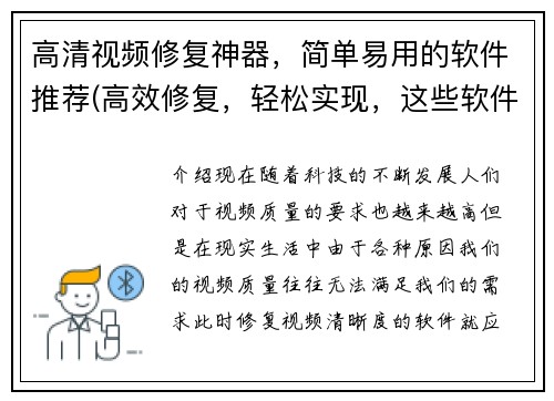 高清视频修复神器，简单易用的软件推荐(高效修复，轻松实现，这些软件帮你修复高清视频！)