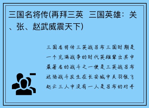 三国名将传(再拜三英  三国英雄：关、张、赵武威震天下)