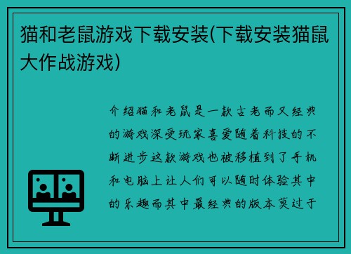 猫和老鼠游戏下载安装(下载安装猫鼠大作战游戏)