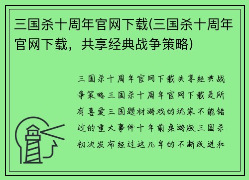 三国杀十周年官网下载(三国杀十周年官网下载，共享经典战争策略)