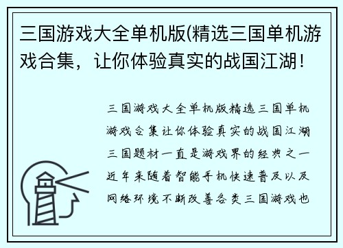 三国游戏大全单机版(精选三国单机游戏合集，让你体验真实的战国江湖！)