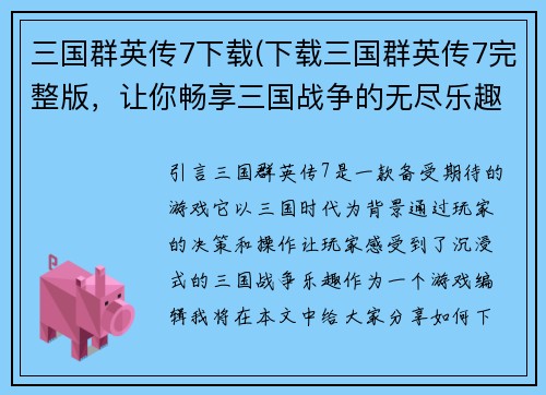 三国群英传7下载(下载三国群英传7完整版，让你畅享三国战争的无尽乐趣！)