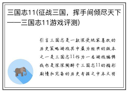 三国志11(征战三国，挥手间倾尽天下——三国志11游戏评测)