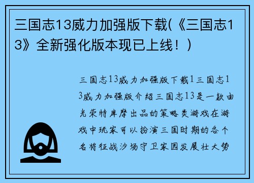 三国志13威力加强版下载(《三国志13》全新强化版本现已上线！)