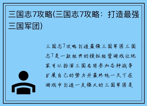 三国志7攻略(三国志7攻略：打造最强三国军团)