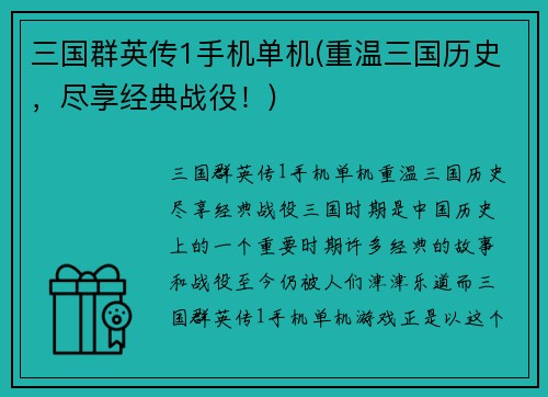 三国群英传1手机单机(重温三国历史，尽享经典战役！)