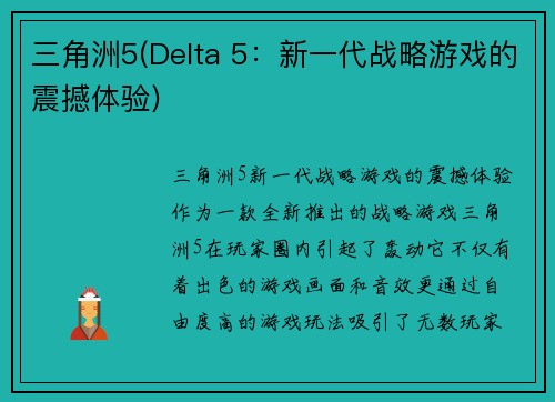 三角洲5(Delta 5：新一代战略游戏的震撼体验)