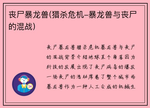 丧尸暴龙兽(猎杀危机-暴龙兽与丧尸的混战)