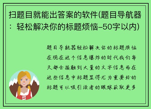 扫题目就能出答案的软件(题目导航器：轻松解决你的标题烦恼-50字以内)