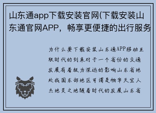 山东通app下载安装官网(下载安装山东通官网APP，畅享更便捷的出行服务)