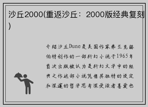 沙丘2000(重返沙丘：2000版经典复刻)