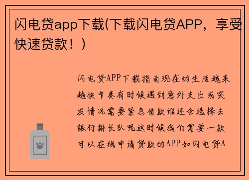 闪电贷app下载(下载闪电贷APP，享受快速贷款！)