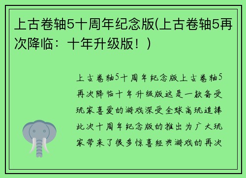 上古卷轴5十周年纪念版(上古卷轴5再次降临：十年升级版！)