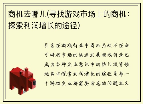 商机去哪儿(寻找游戏市场上的商机：探索利润增长的途径)